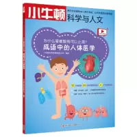 为什么看着酸梅可以止渴/成语中的人体医学 9787514369397 正版 小牛顿科学教育有限公司 现代出版社