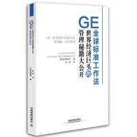 GE全球标准工作法 9787113219932 正版 [日]安渕聖司 中国铁道出版社
