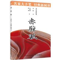 赤壁赋 9787510047145 正版 苏轼 文,文征明,赵构 书 世界图书出版公司