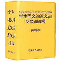 同义词反近义词反义词词典 9787513813662 正版 说词解字辞书研究中心 华语教学出版社