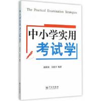 中小学实用考试学 9787548608875 正版 郭景扬,吴振宇 编著 学林出版社