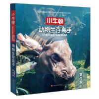 动物生存高手 竞合篇 9787569924886 正版 小牛顿科学教育公司编辑团队 北京时代华文书局