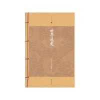 世界通史 9787544268059 正版 《家庭书架》编委会 编 南海出版公司