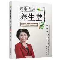 黄帝内经养生堂 9787200127157 正版 贺娟 北京出版社