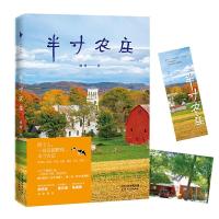 半寸农庄 9787201142432 正版 盛林,白马时光 出品 天津人民出版社
