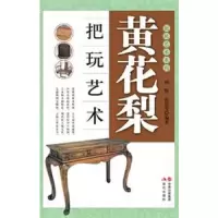 黄花梨把玩艺术 9787514316216 正版 何悦 等 现代出版社