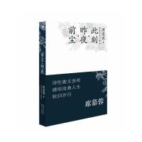前尘.昨夜.此刻 9787535462718 正版 席慕蓉 长江文艺出版社