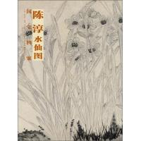 陈淳.水仙图 9787539461069 正版 张言勤 湖北美术出版社