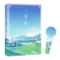 挚野2 完结篇 9787550030978 正版 丁墨,白马时光 出品 百花洲文艺出版社
