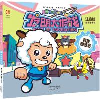 喜羊羊与灰太狼发明大作战 寻找妙多多 注音版 9787201123424 正版 奥飞娱乐 天津人民出版社