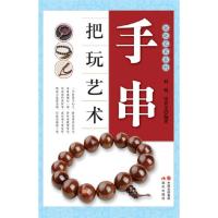 手串把玩艺术 9787514314458 正版 何悦,张晨光 现代出版社