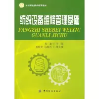 纺织设备维修管理基础 9787518004058 正版 夏鑫 主编 中国纺织出版社