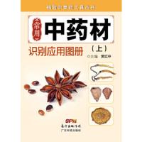 常用中药材识别应用图册(上)/精致中草药工具丛书 9787535963550 正版 黄红中 广东科技出版社