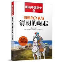 明朝的兴衰与清朝的崛起/图画中国历史 9787548422495 正版 潘志辉 哈尔滨