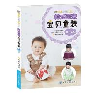 韩式百变宝贝童装 9787518018130 正版 阿瑛,郑红 主编 中国纺织出版社