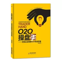 o2o操盘手-传统企业落地o2o实战手册 9787557000059 正版 韦智勇 广东旅游出版社