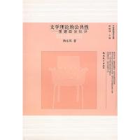 文学理论的公共性-重建政治批评 9787533449353 正版 陶东风 著 福建教育出版社