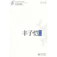 丰子恺作品精选 9787535459183 正版 丰子恺作品 长江文艺出版社