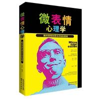 微表情心理学 9787544179775 正版 孙浩 沈阳出版社