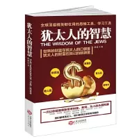 犹太人的智慧 9787210085959 正版 西蒙 江西人民出版社