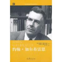 约翰.加尔布雷思 9787508066950 正版 (美)斯坦菲尔德夫妇 著,苏军 译 华夏出版社