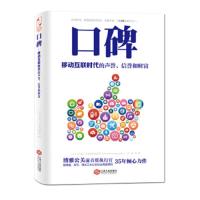 口碑-移动互联时代的声誉、信誉和财富 9787210068235 正版 克里斯·科米萨耶夫斯基