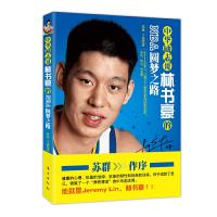 中华励志哥:林书豪的NBA圆梦之路 9787506046718 正版 秦林、于嘉 东方出版社