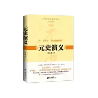 元史演义 9787514609875 正版 蔡东藩 中国画报出版社