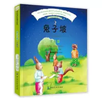 兔子坡注音版 9787518016129 正版 棒棒糖童书馆 中国纺织出版社