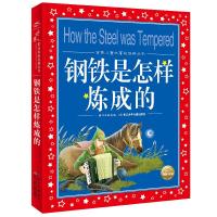 世界儿童共享的经典丛书:钢铁是怎样炼成的 9787556061204 正版 尼·阿·奥斯特洛夫斯基 著 长江少年儿童出