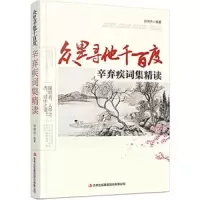 众里寻他千百度(辛弃疾词集精读) 9787558118135 正版 孙向杰 著 吉林出版集团股份有限公司