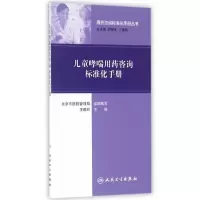 儿童哮喘用药咨询标准化手册 9787117224291 正版 王晓岭 主编 人民卫生出版社