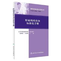 用药咨询标准化手册丛书 肝病用药咨询标准化手册 9787117238199 正版 战寒秋 人民卫生出版社