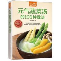 元气蔬菜汤的196种做法 9787553745602 正版 杨桃美食编辑部 江苏科学技术出版社