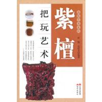 紫檀把玩艺术 9787514315820 正版 何悦.张晨光 现代出版社