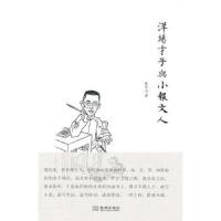 洋场才子与小报文人 9787515502274 正版 蔡登山 著 金城出版社