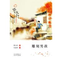 灰娃+雕刻男孩 9787530139646 正版 曹文轩 著,安武林 评 北京少年儿童出版社