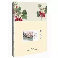 荷花淀 9787535481795 正版 孙犁 长江文艺出版社