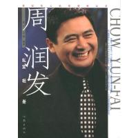 周润发私家相册 9787506333054 正版 庞贝//正翔 作家出版社