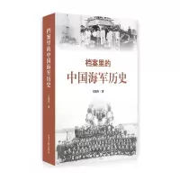 档案里的中国海军历史 9787547413555 正版 马骏杰 著 山东画报出版社