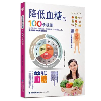 降低血糖的100条规则 9787533551780 正版 “健康大讲堂”编委会 福建科技出版社