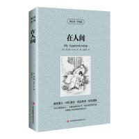 在人间 9787553437187 正版 (苏)高尔基(Gorky, M.)著,张晨光 译 吉林出版集团有限责任公司