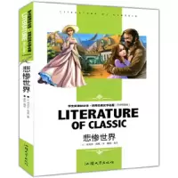 悲惨世界 9787565812972 正版 维克多·雨果 汕头大学出版社