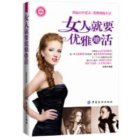 女人就要优雅地活(打开女人的心灵之窗,塑造美好的生活状态,收 9787506498913 正版 佳薇编著 中国纺织出版社