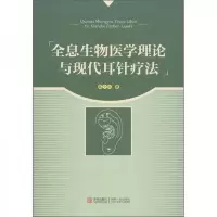 全息生物医学理论与现代耳针疗法 9787543675803 正版 陈少宗