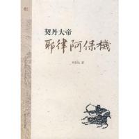 契丹大帝——耶律阿保机 9787810973403 正版 刘喜民 著 河北大学出版社