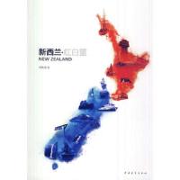 新西兰红白兰 9787500695837 正版 杨敬强 著 中国青年出版社