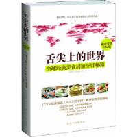 舌尖上的世界:全球经典美食居家烹饪秘籍 9787511228178 正版 潘俣宁 ,沈佳婷 著 光明日报出版社