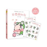 好 想抱抱你 9787550297500 正版 蛙哥 北京联合出版公司