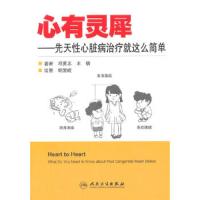 心有灵犀--先天性心脏病治疗就这么简单 9787117201537 正版 邓勇志,王倩 著 人民卫生出版社